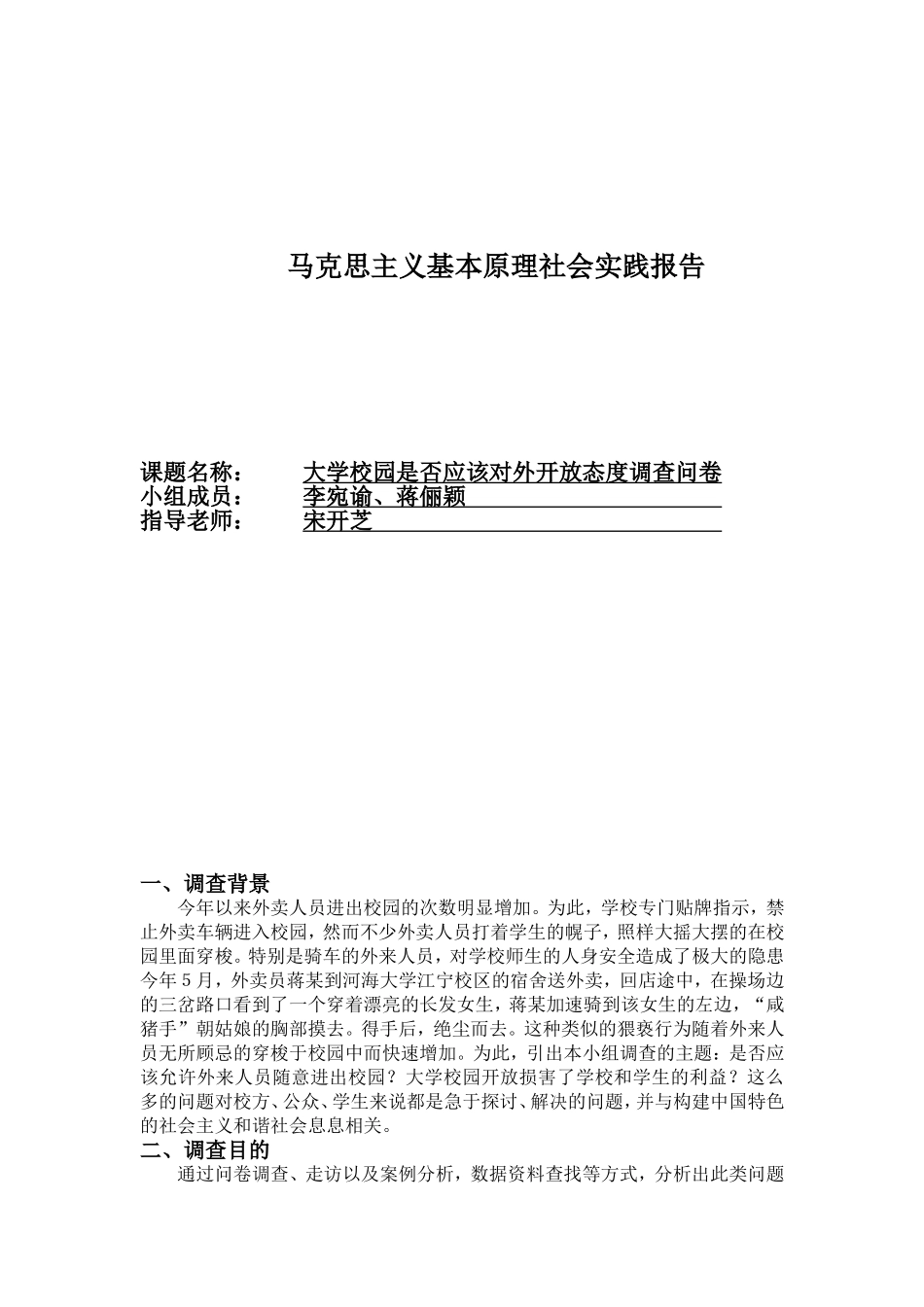 大学生对大学校园是否应该对外开放态度调查问卷_第1页