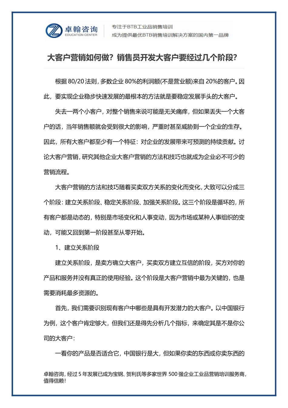 大客户营销如何做？销售员开发大客户要经过几个阶段？_第1页