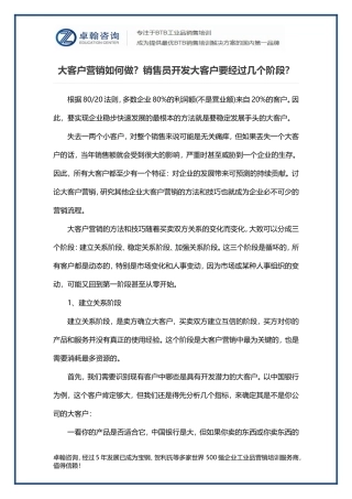 大客户营销如何做？销售员开发大客户要经过几个阶段？