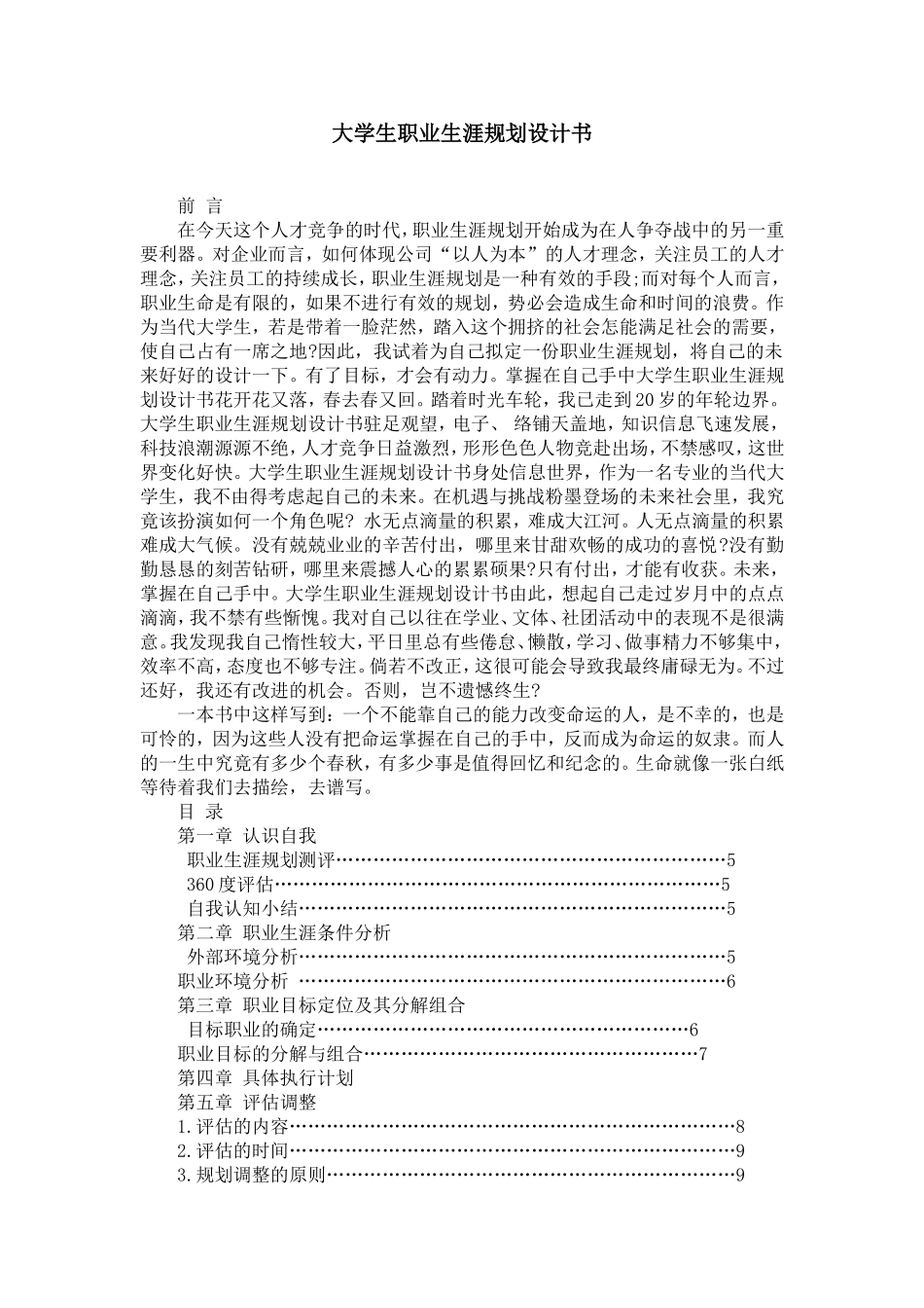 大学生职业生涯规划设计书【精选】_第1页