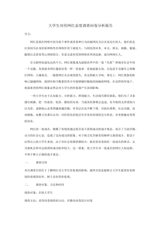 大学生对待网红态度调查问卷分析报告