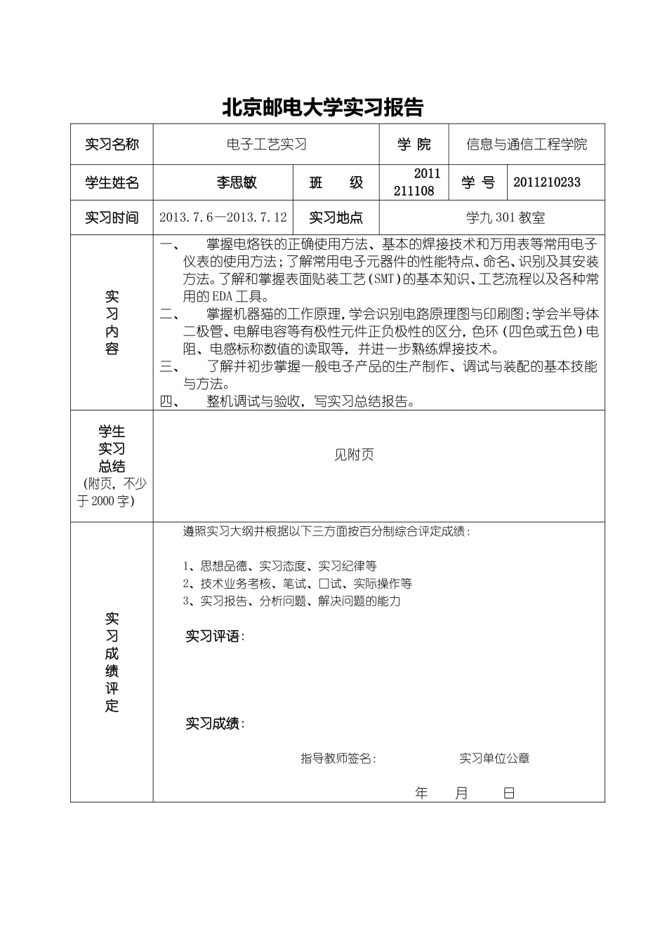 大二暑假北邮机器猫实习报告_第1页
