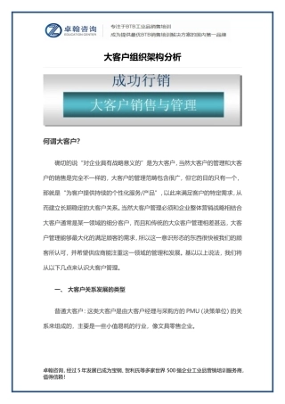 大客户组织架构分析