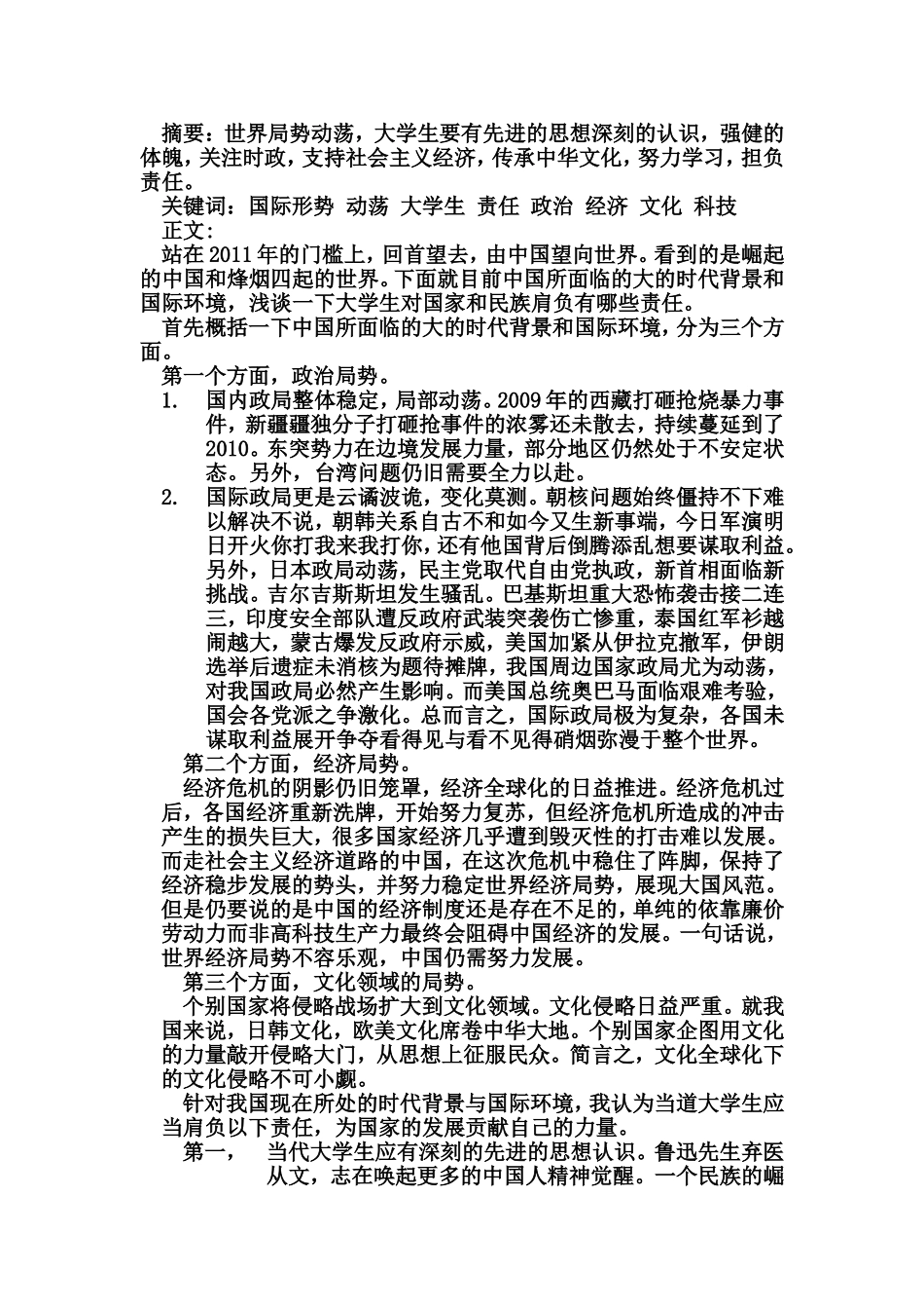 大学生对当前国际形势的认识_第1页