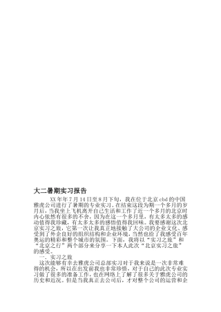 大二暑期实习报告-2019年文档资料