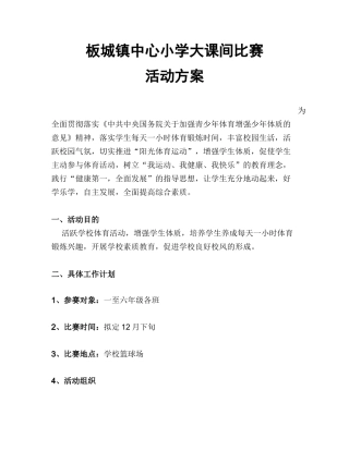大课间比赛活动方案