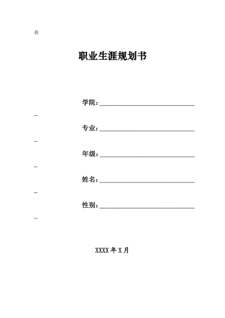 大学生职业生涯规划书(标准格式)(同名10510)