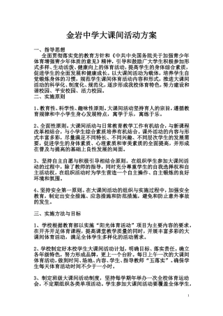 大课间活动方案