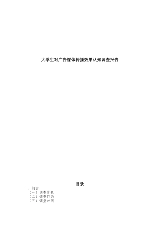 大学生对广告媒体传播效果认知调查报告