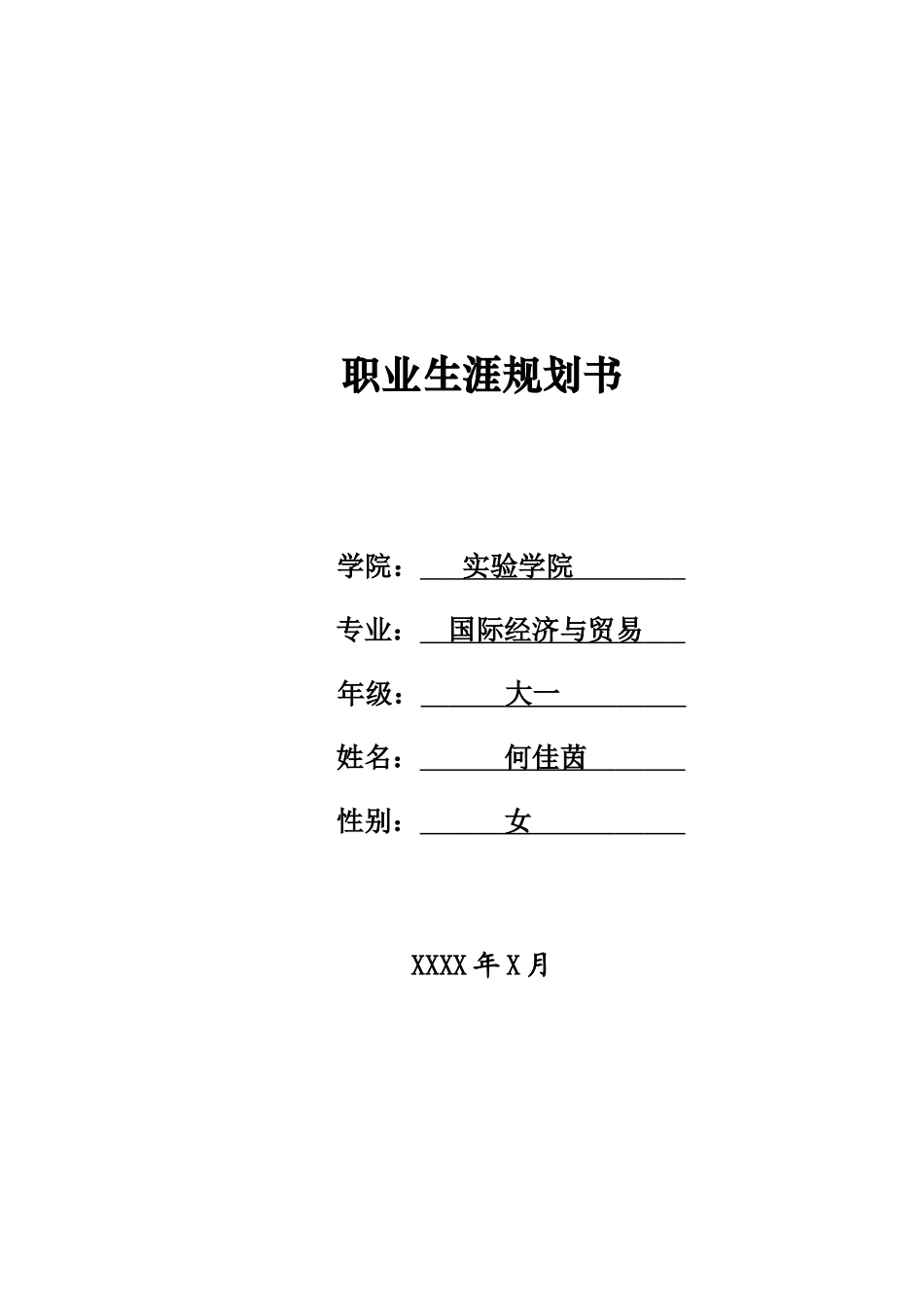 大学生职业生涯规划书(标准格式)(同名24230)_第1页