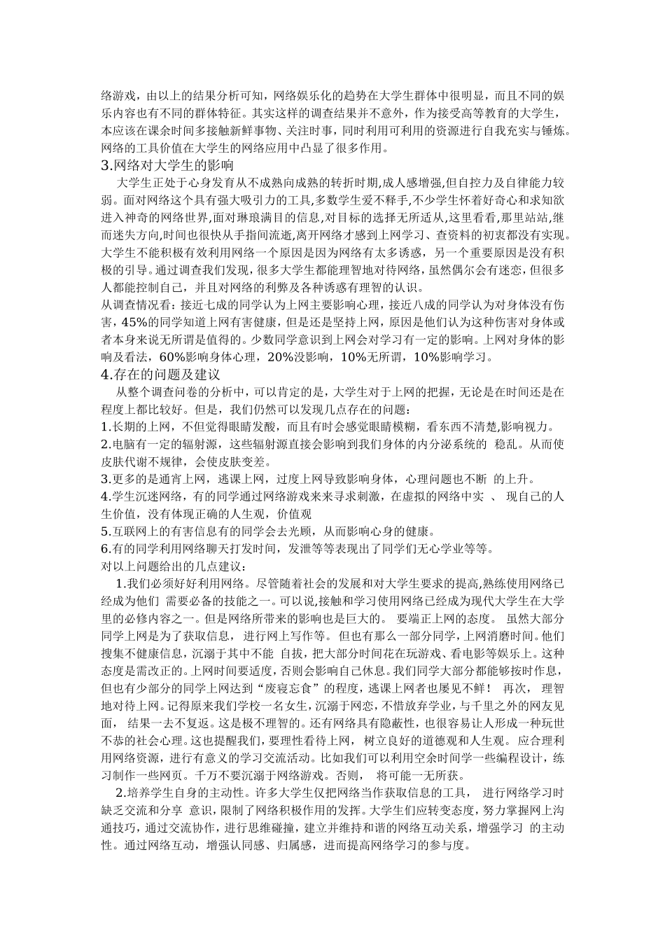 大学生对互联网的有效利用情况分析调查_第2页