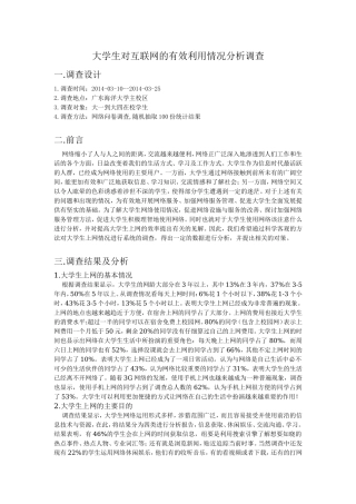 大学生对互联网的有效利用情况分析调查
