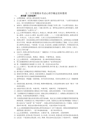 大二下学期期末考试心理学概论资料整理(题)