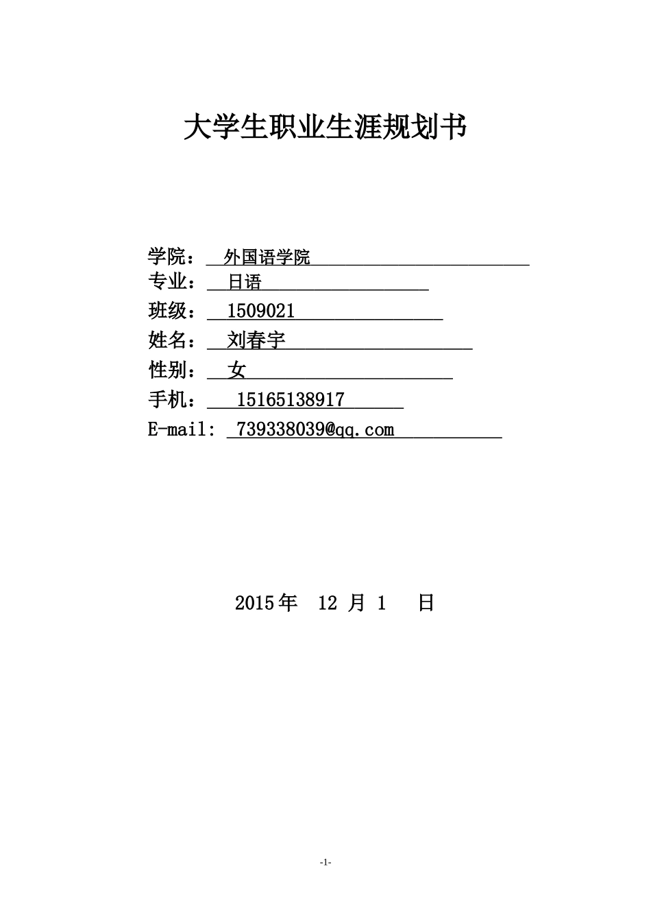 大学生职业生涯规划书(标准格式)_第1页