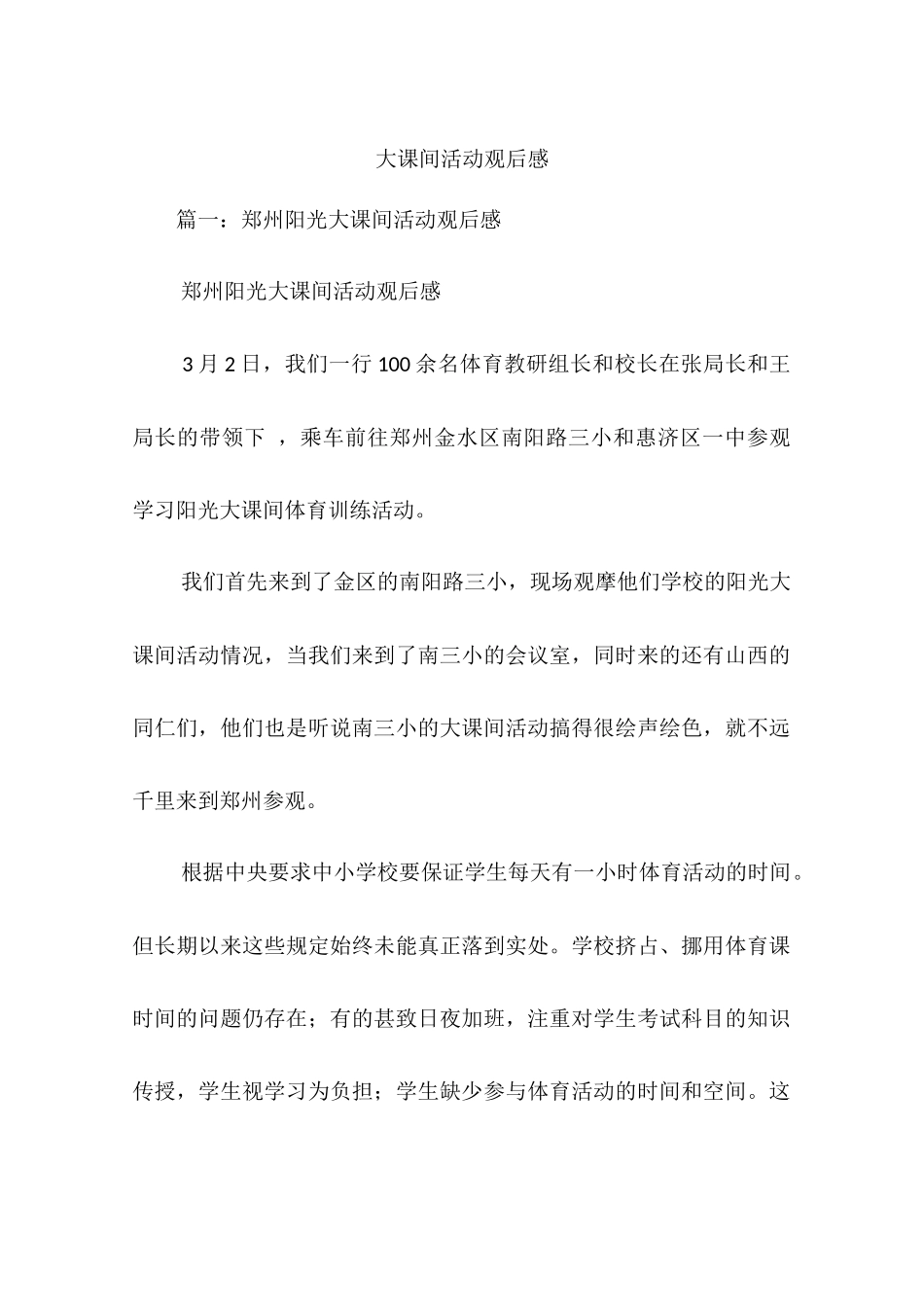 大课间活动观后感_第1页
