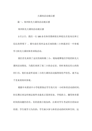 大课间活动观后感