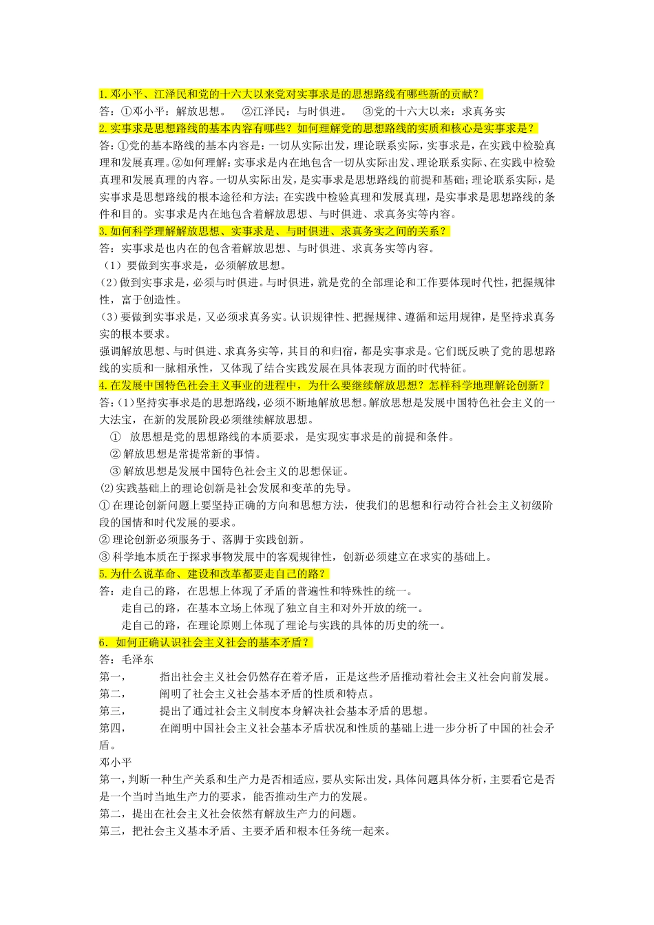大二下学期政治简答题部分_第1页