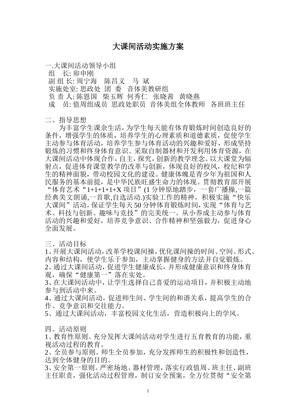 大课间活动实施方案(同名10516)_第1页
