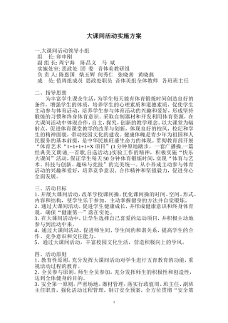 大课间活动实施方案(同名10516)