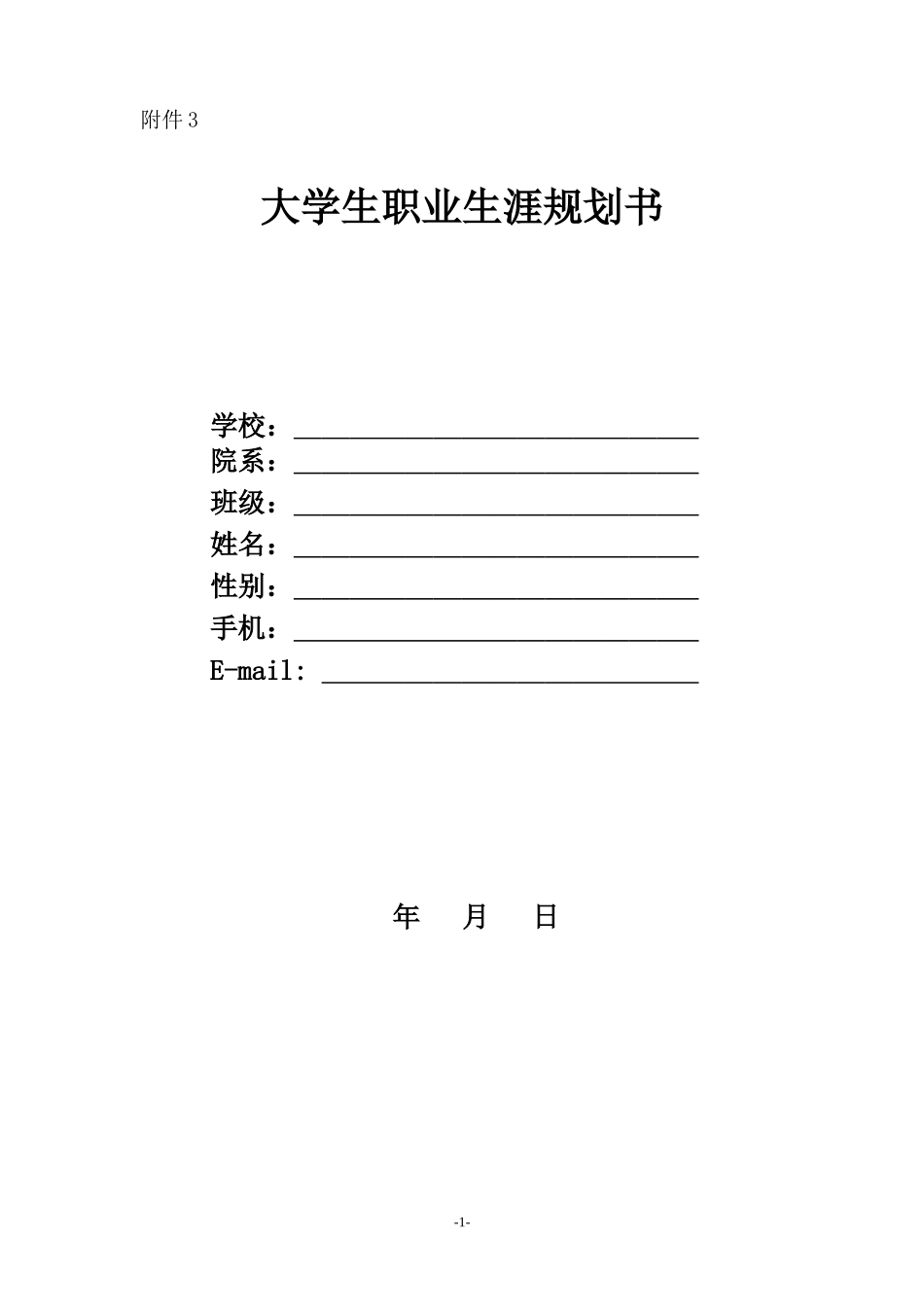 大学生职业生涯规划书(标准格式1)_第1页
