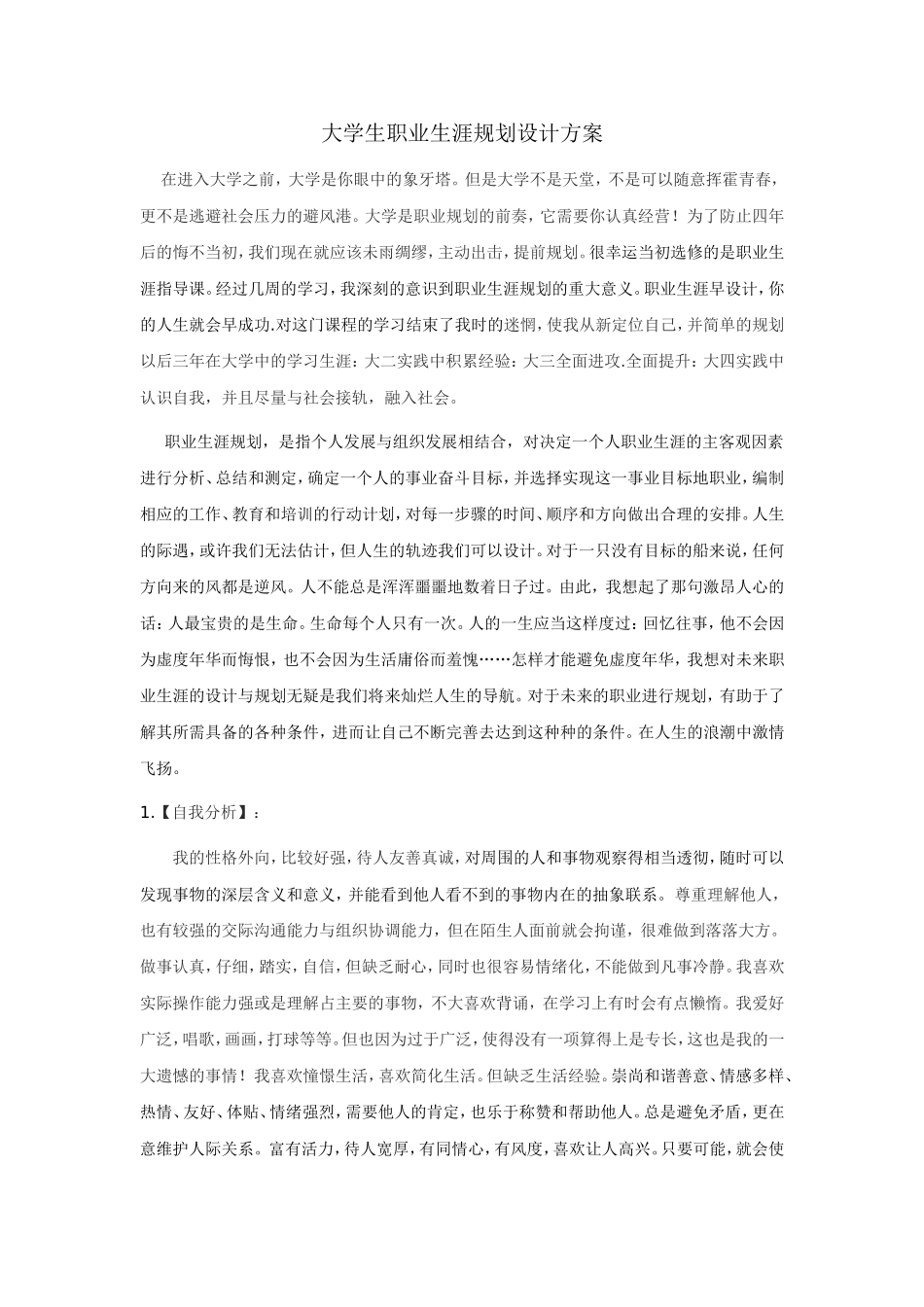 大学生职业生涯规划书(电子信息科学与技术)_第1页