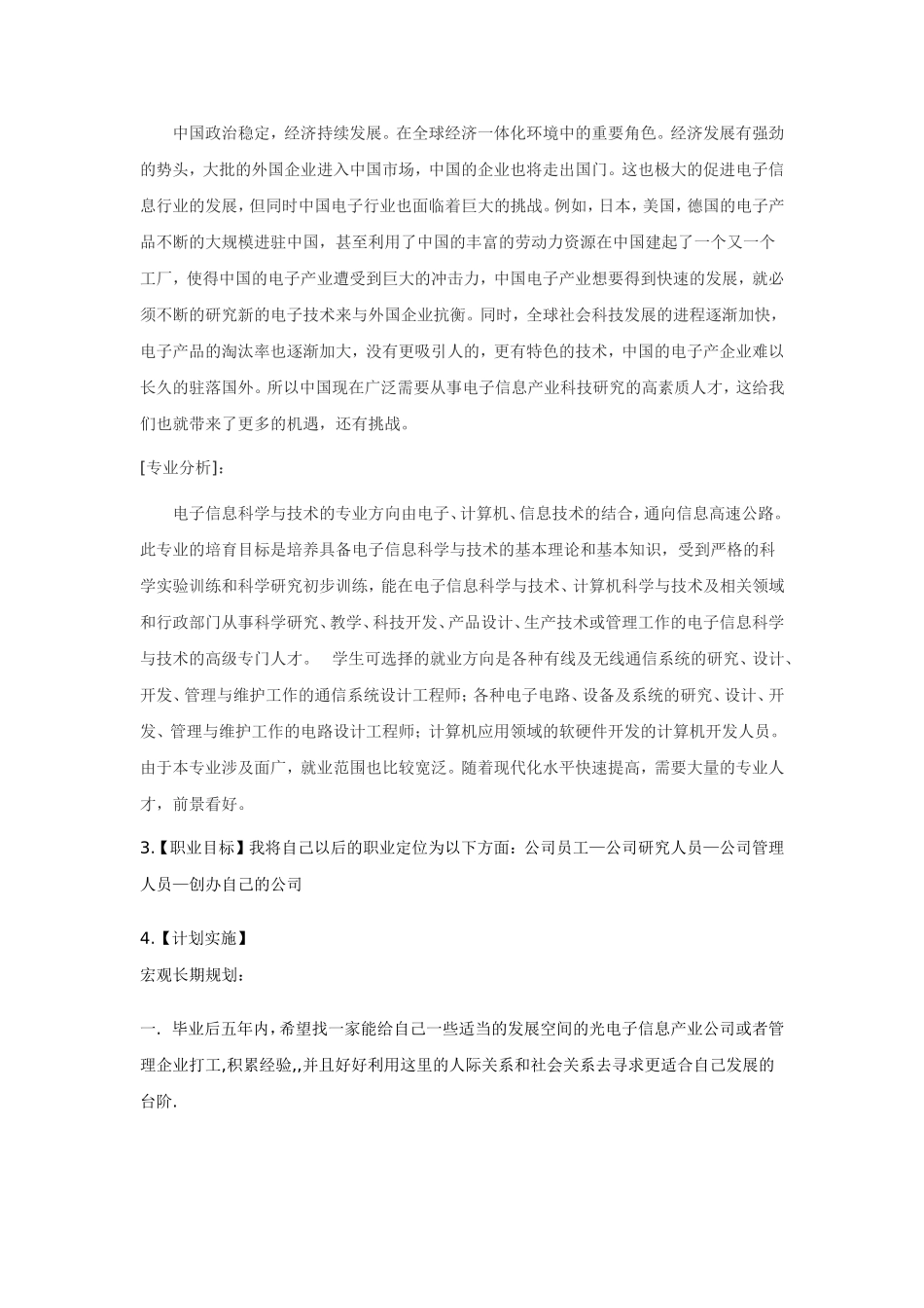 大学生职业生涯规划书(电子信息科学与技术)_第3页