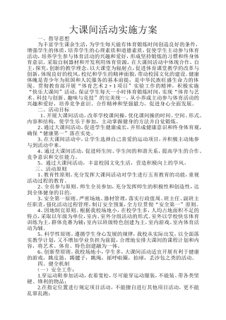 大课间活动实施方案