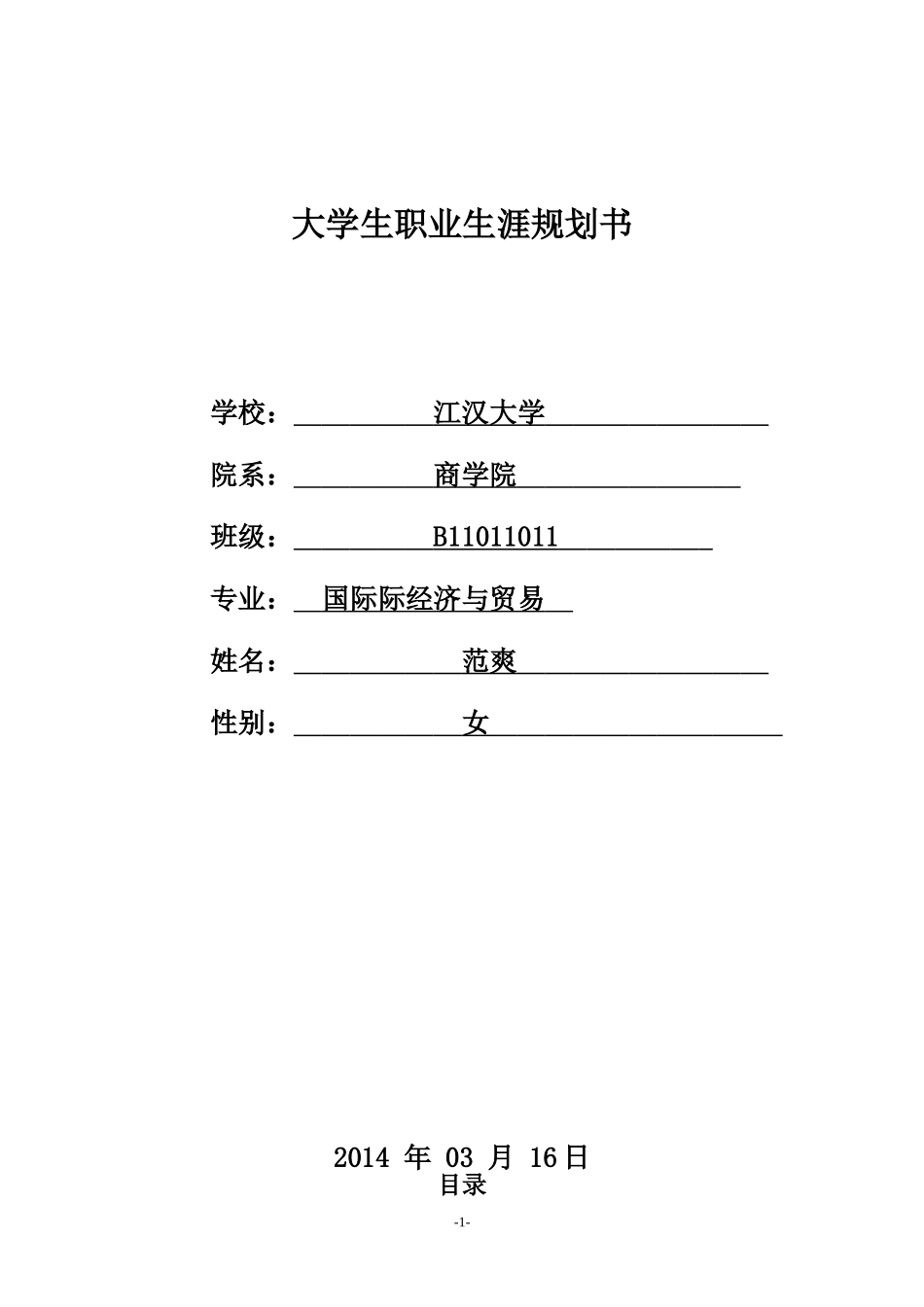 大学生职业生涯规划书(国贸班)_第1页