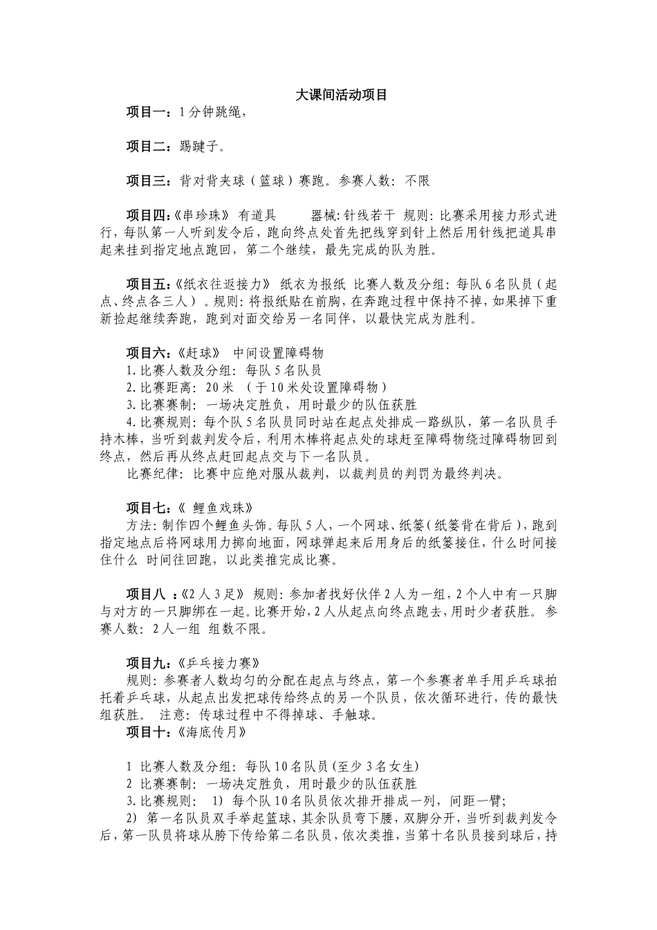 大课间活动项目_第1页