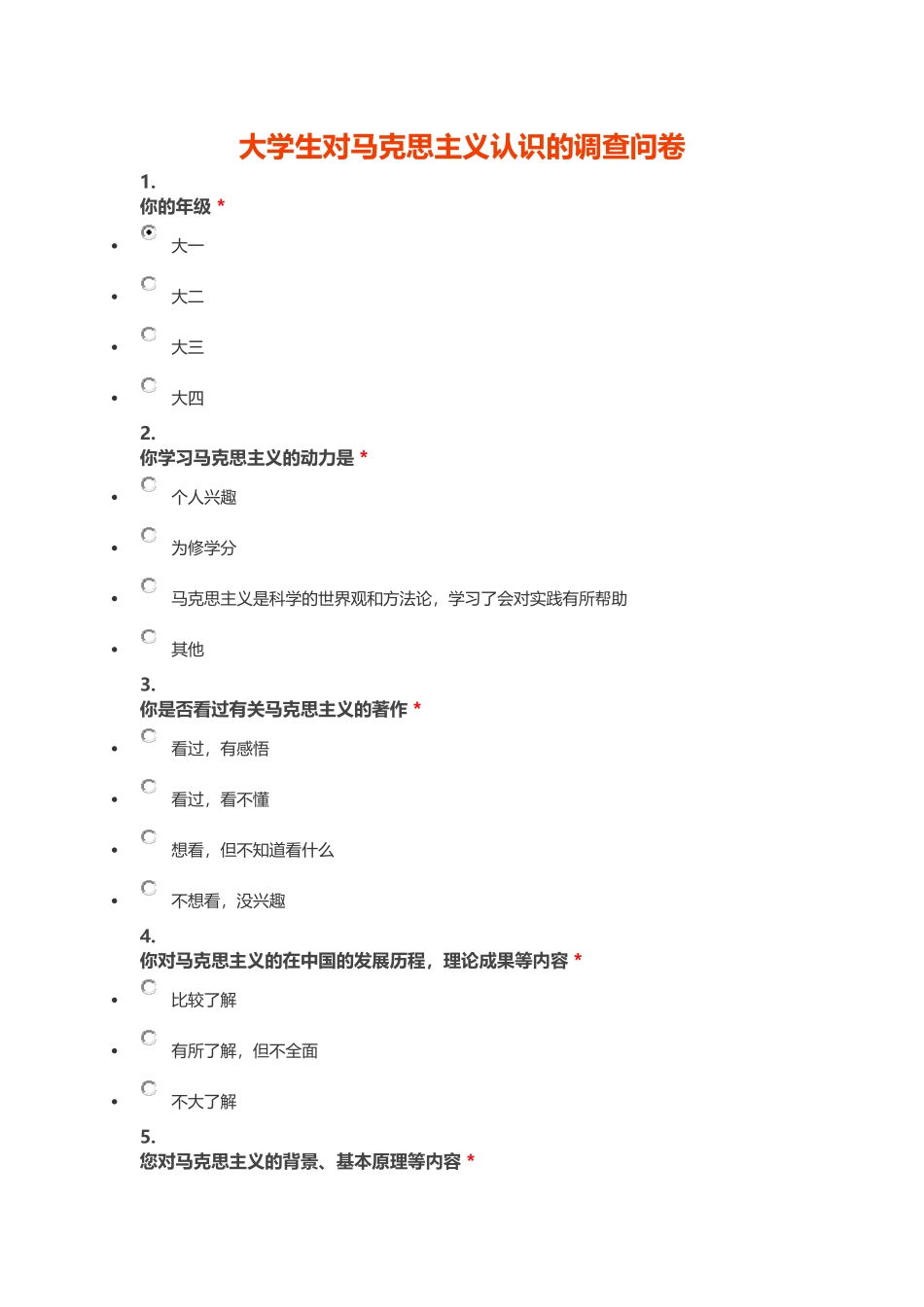 大学生对马克思主义认识的调查问卷_第1页