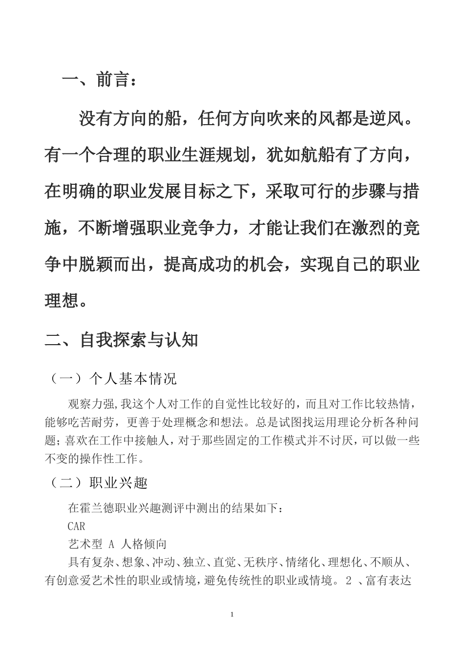 大学生职业生涯规划书(全)_第1页