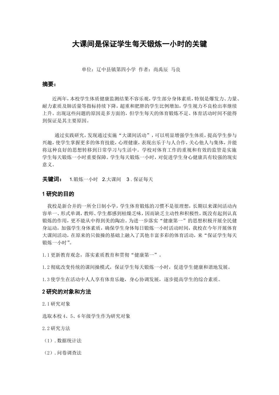 大课间是保证学生每天锻炼一小时的关键_第1页