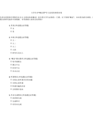 大学生对毛概课学习态度的调查问卷