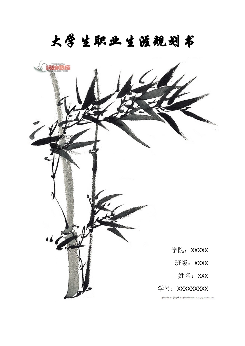 大学生职业生涯规划书(生物工程)_第1页