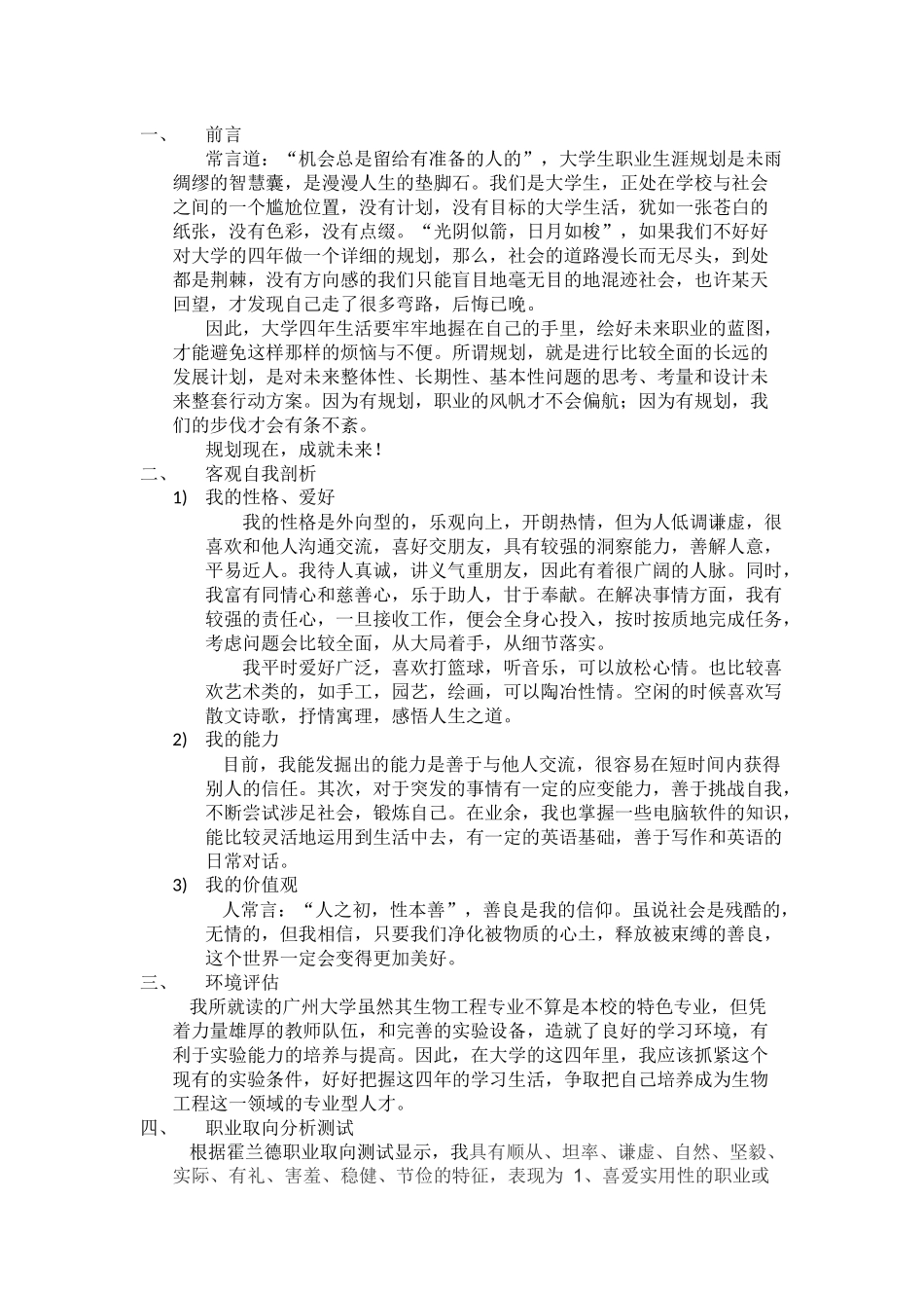 大学生职业生涯规划书(生物工程)_第2页