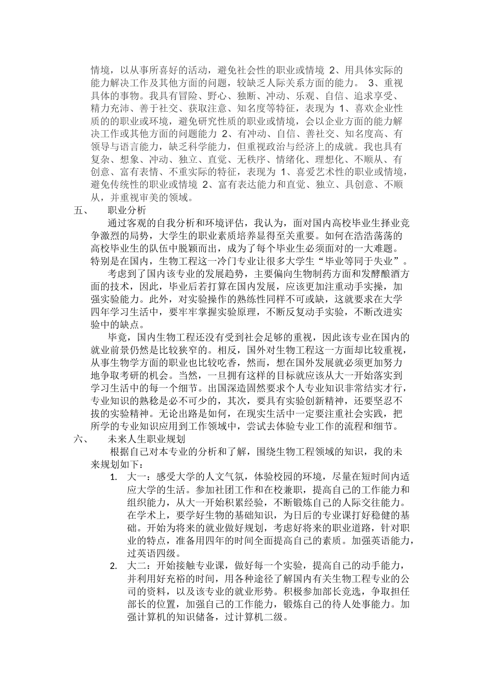 大学生职业生涯规划书(生物工程)_第3页