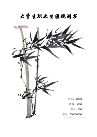 大学生职业生涯规划书(生物工程)