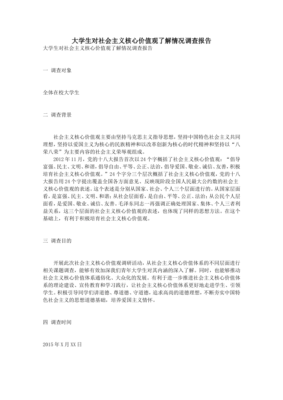 大学生对社会主义核心价值观了解情况调查报告_第1页