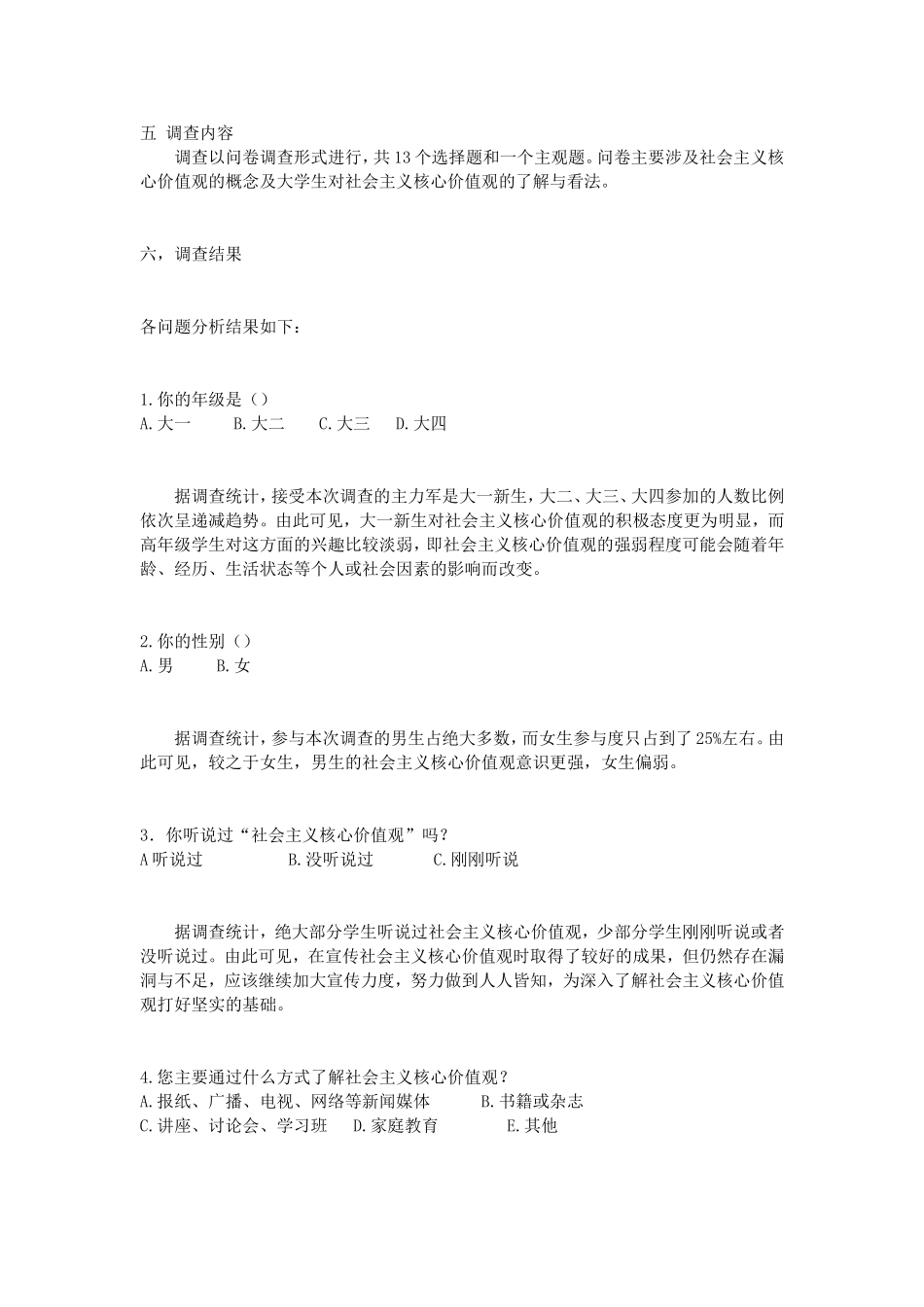 大学生对社会主义核心价值观了解情况调查报告_第2页