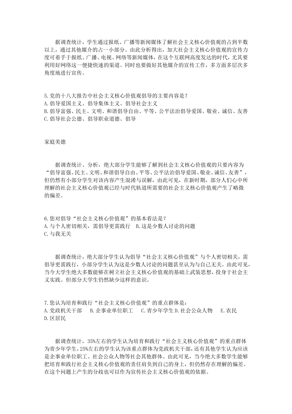 大学生对社会主义核心价值观了解情况调查报告_第3页