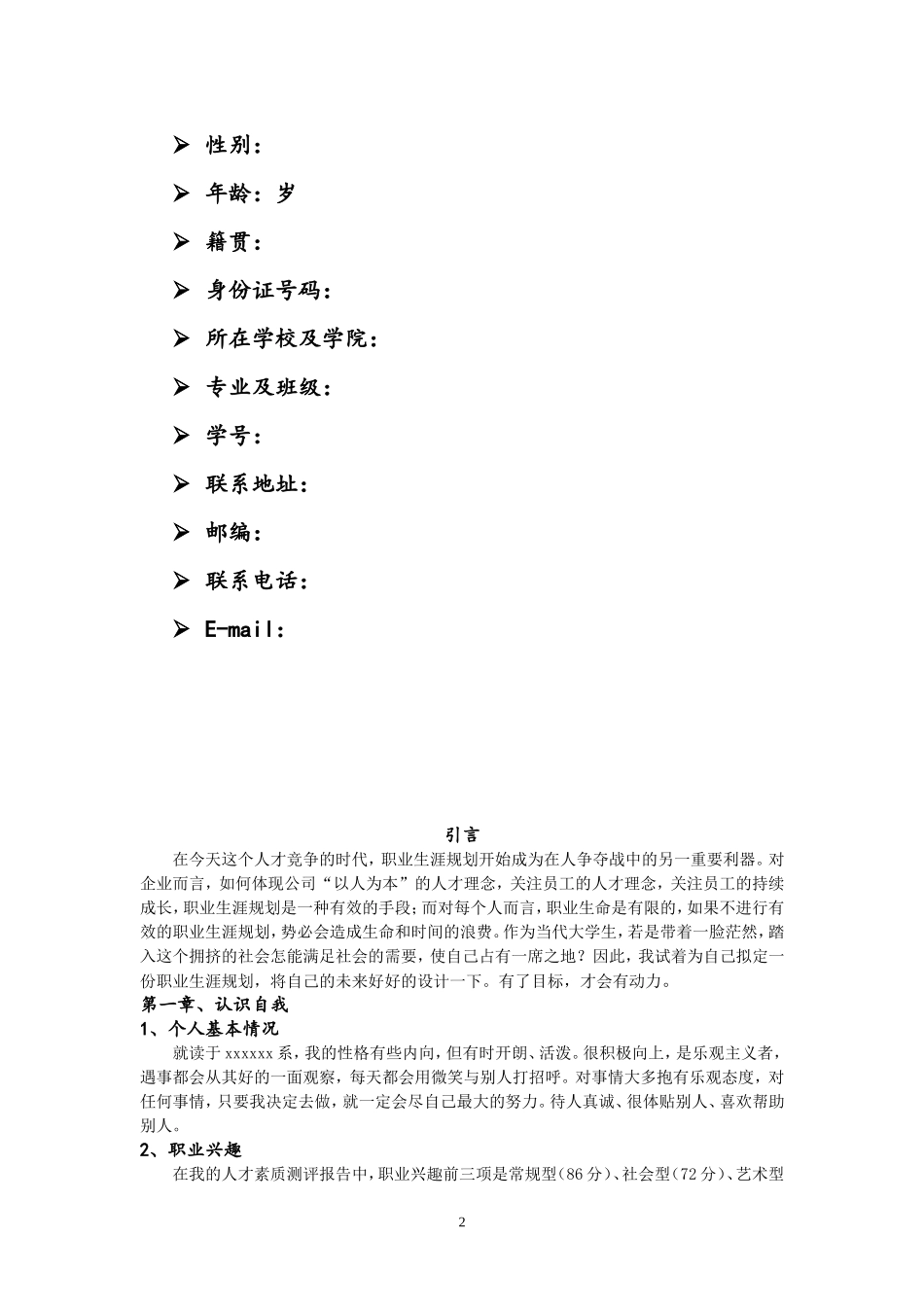 大学生职业生涯规划书(食品专业)_第2页