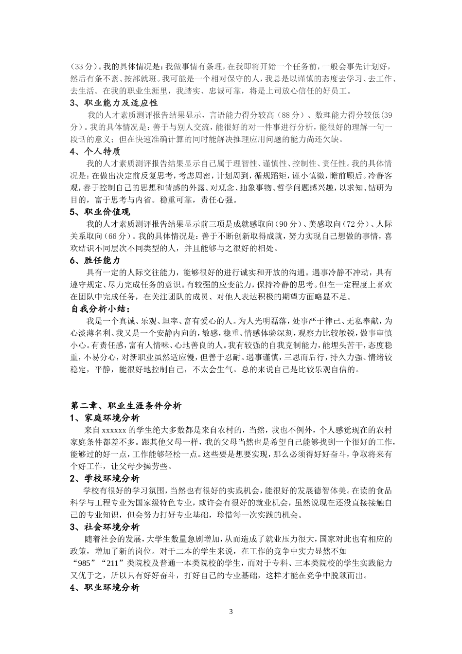 大学生职业生涯规划书(食品专业)_第3页