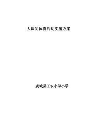 大课间体育活动实施方案