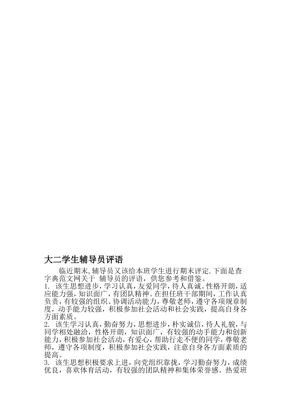 大二学生辅导员评语-最新精选范文_第1页