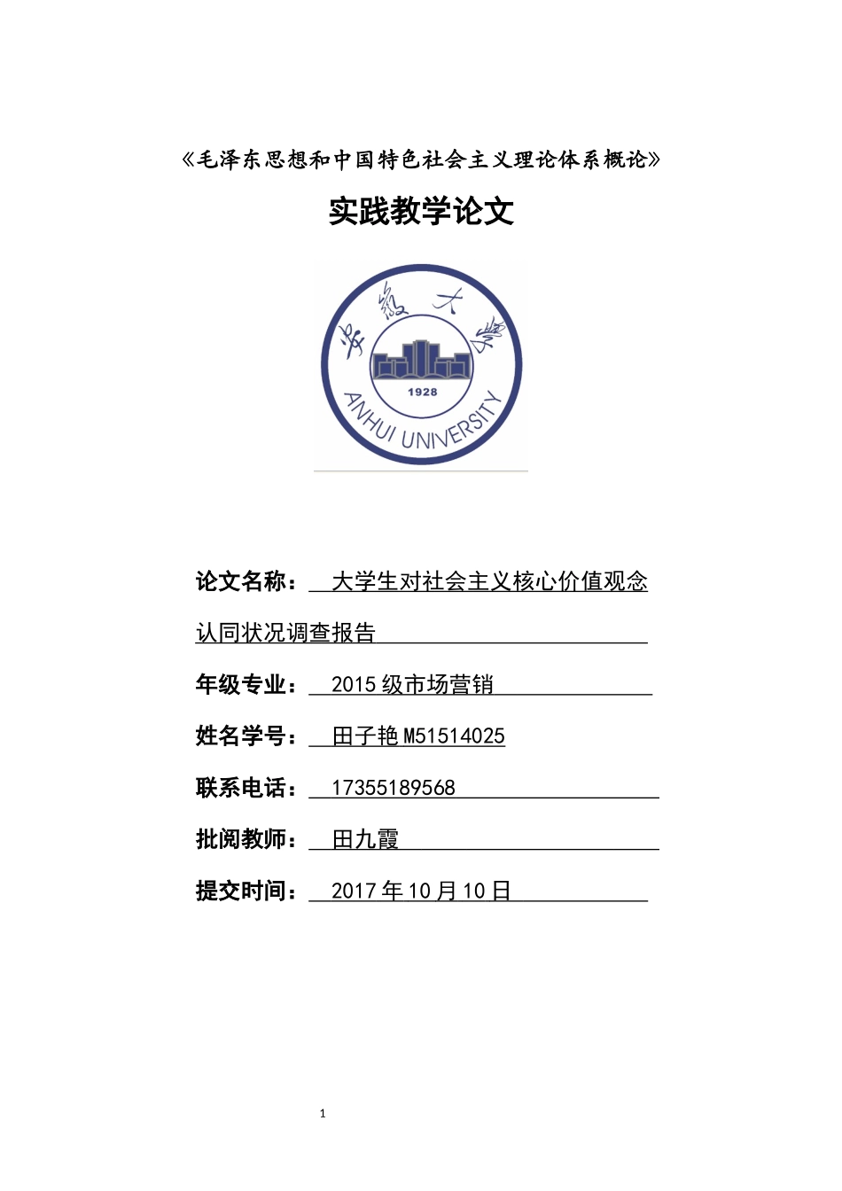 大学生对社会主义核心价值观念认同状况调查报告1_第1页