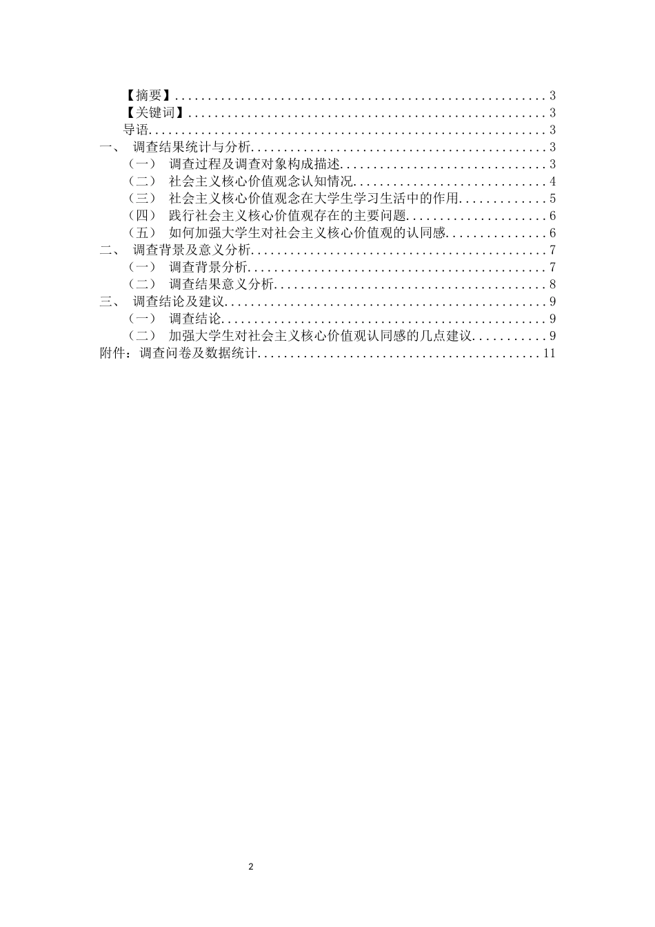 大学生对社会主义核心价值观念认同状况调查报告1_第2页