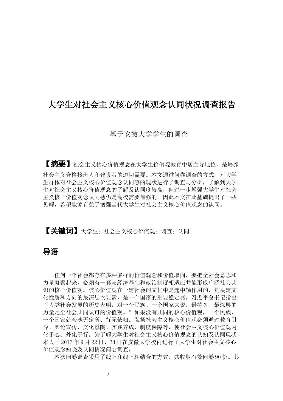 大学生对社会主义核心价值观念认同状况调查报告1_第3页
