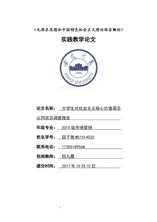 大学生对社会主义核心价值观念认同状况调查报告1