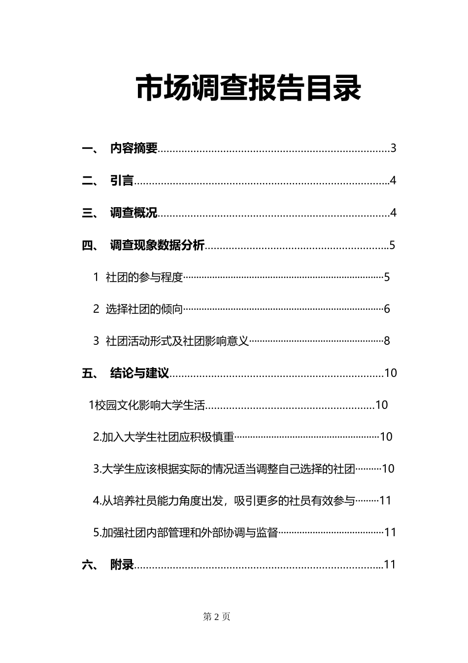大学生对社团活动时间及形式看法调查报告-第5组_第2页