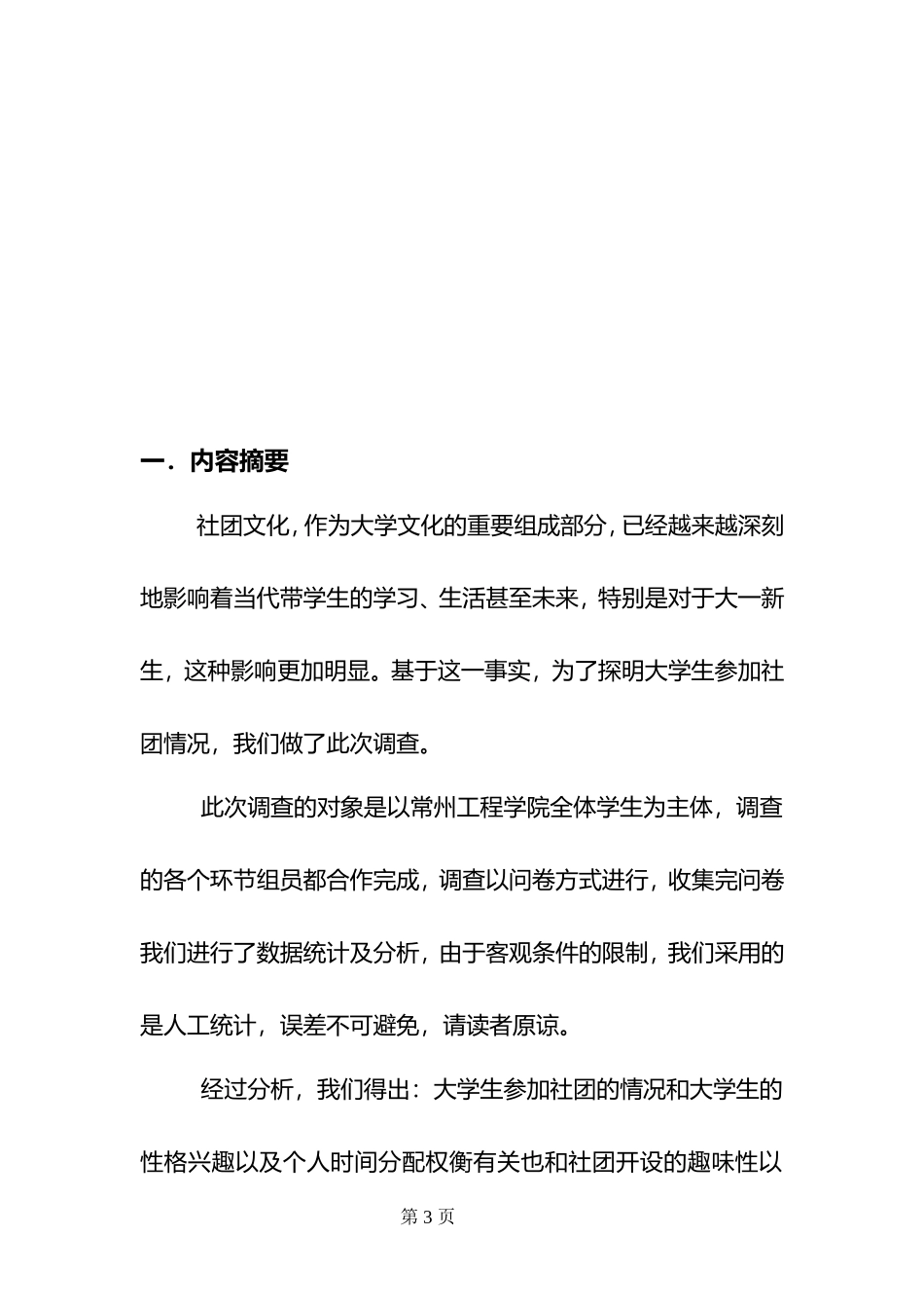 大学生对社团活动时间及形式看法调查报告-第5组_第3页